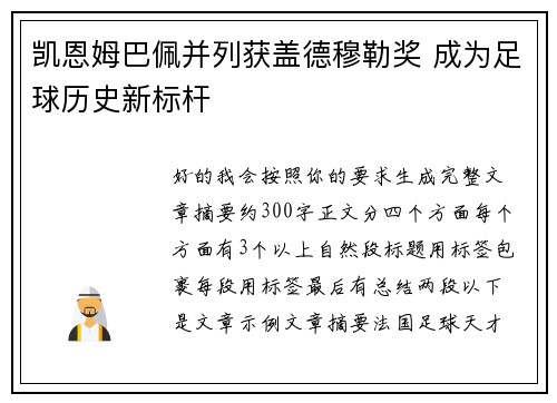凯恩姆巴佩并列获盖德穆勒奖 成为足球历史新标杆 凯恩姆巴佩并列获盖德穆勒奖 成为足球历史新标杆