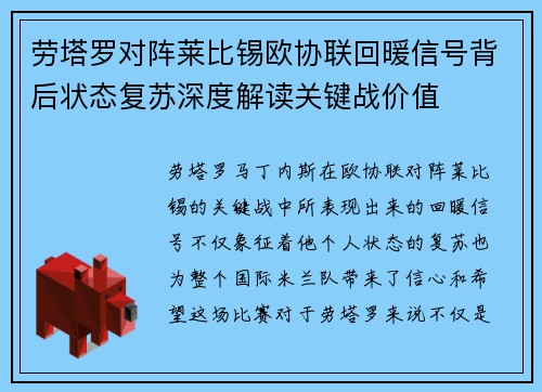 劳塔罗对阵莱比锡欧协联回暖信号背后状态复苏深度解读关键战价值