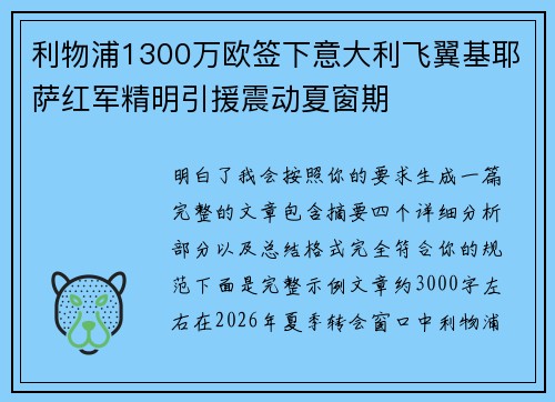 利物浦1300万欧签下意大利飞翼基耶萨红军精明引援震动夏窗期 利物浦1300万欧签下意大利飞翼基耶萨红军精明引援震动夏窗期