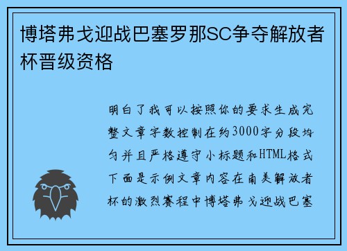博塔弗戈迎战巴塞罗那SC争夺解放者杯晋级资格 博塔弗戈迎战巴塞罗那SC争夺解放者杯晋级资格
