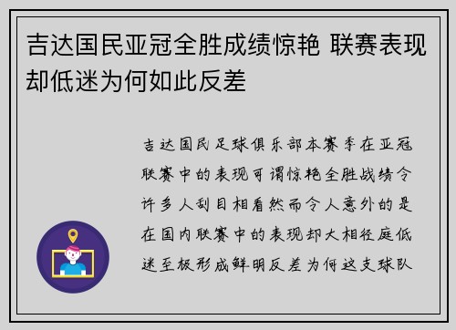吉达国民亚冠全胜成绩惊艳 联赛表现却低迷为何如此反差 吉达国民亚冠全胜成绩惊艳 联赛表现却低迷为何如此反差