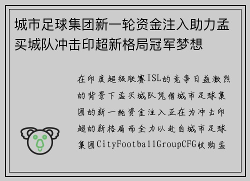 城市足球集团新一轮资金注入助力孟买城队冲击印超新格局冠军梦想 城市足球集团新一轮资金注入助力孟买城队冲击印超新格局冠军梦想