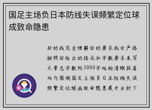 国足主场负日本防线失误频繁定位球成致命隐患 国足主场负日本防线失误频繁定位球成致命隐患