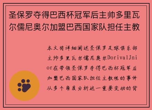 圣保罗夺得巴西杯冠军后主帅多里瓦尔儒尼奥尔加盟巴西国家队担任主教练