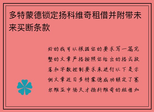 多特蒙德锁定扬科维奇租借并附带未来买断条款 多特蒙德锁定扬科维奇租借并附带未来买断条款