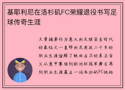 基耶利尼在洛杉矶FC荣耀退役书写足球传奇生涯 基耶利尼在洛杉矶FC荣耀退役书写足球传奇生涯