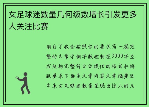女足球迷数量几何级数增长引发更多人关注比赛 女足球迷数量几何级数增长引发更多人关注比赛