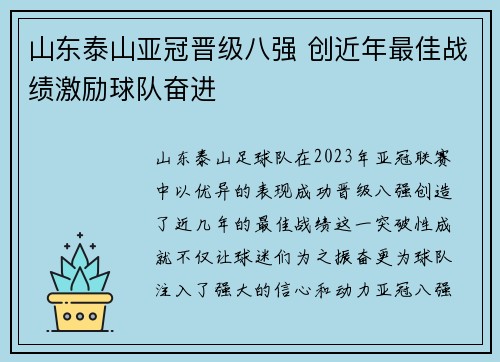 山东泰山亚冠晋级八强 创近年最佳战绩激励球队奋进