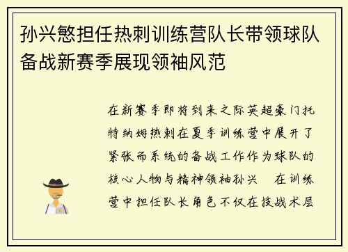 孙兴慜担任热刺训练营队长带领球队备战新赛季展现领袖风范 孙兴慜担任热刺训练营队长带领球队备战新赛季展现领袖风范