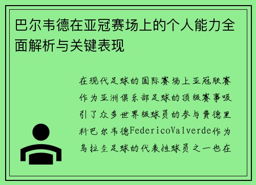 巴尔韦德在亚冠赛场上的个人能力全面解析与关键表现