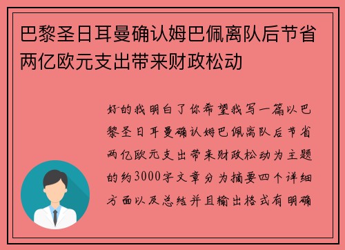 巴黎圣日耳曼确认姆巴佩离队后节省两亿欧元支出带来财政松动 巴黎圣日耳曼确认姆巴佩离队后节省两亿欧元支出带来财政松动
