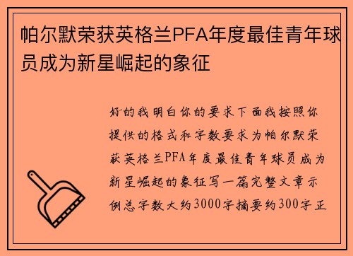 帕尔默荣获英格兰PFA年度最佳青年球员成为新星崛起的象征 帕尔默荣获英格兰PFA年度最佳青年球员成为新星崛起的象征