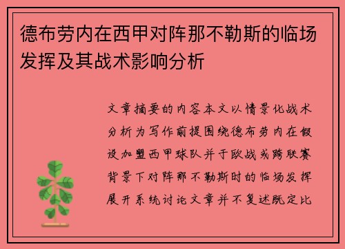 德布劳内在西甲对阵那不勒斯的临场发挥及其战术影响分析 德布劳内在西甲对阵那不勒斯的临场发挥及其战术影响分析