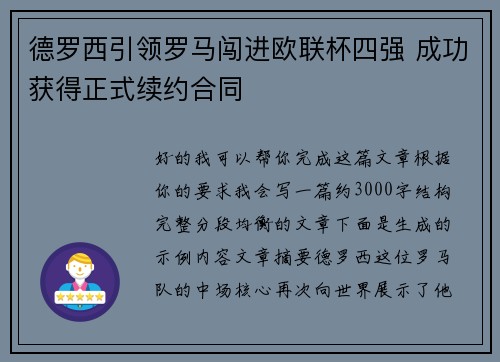 德罗西引领罗马闯进欧联杯四强 成功获得正式续约合同