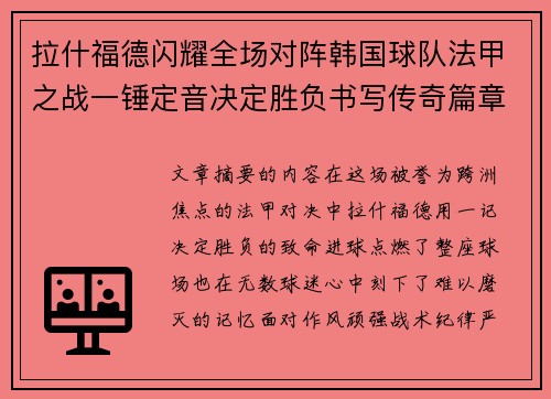 拉什福德闪耀全场对阵韩国球队法甲之战一锤定音决定胜负书写传奇篇章 拉什福德闪耀全场对阵韩国球队法甲之战一锤定音决定胜负书写传奇篇章