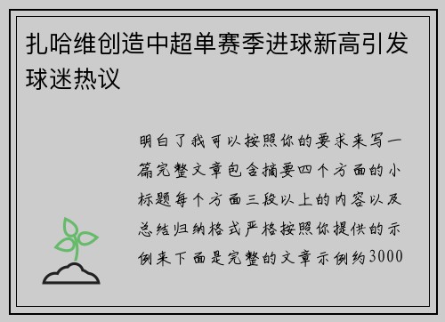 扎哈维创造中超单赛季进球新高引发球迷热议 扎哈维创造中超单赛季进球新高引发球迷热议