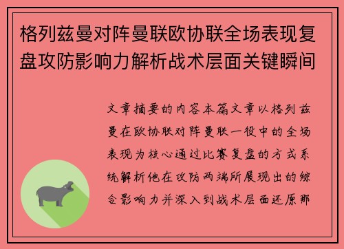 格列兹曼对阵曼联欧协联全场表现复盘攻防影响力解析战术层面关键瞬间 格列兹曼对阵曼联欧协联全场表现复盘攻防影响力解析战术层面关键瞬间