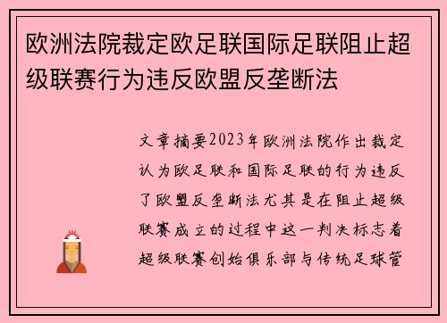欧洲法院裁定欧足联国际足联阻止超级联赛行为违反欧盟反垄断法