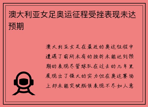 澳大利亚女足奥运征程受挫表现未达预期