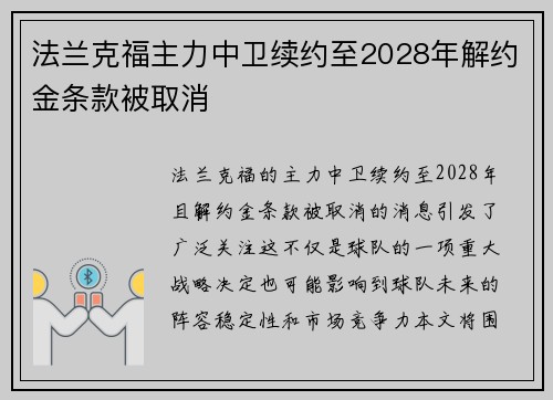 法兰克福主力中卫续约至2028年解约金条款被取消