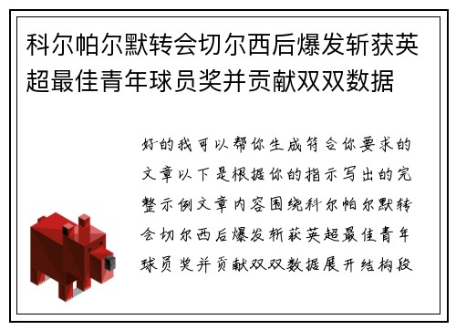 科尔帕尔默转会切尔西后爆发斩获英超最佳青年球员奖并贡献双双数据