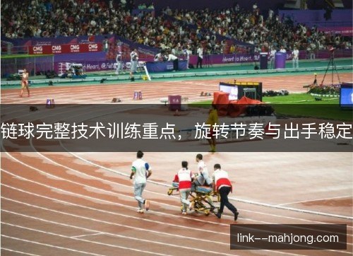 链球完整技术训练重点，旋转节奏与出手稳定